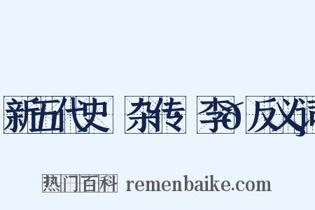新五代史·杂传·李𬭸反义词是什么意思的图片